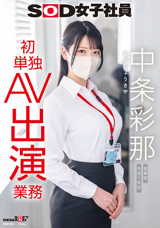 「中条彩那」最新作品SODS-086介绍及封面预览