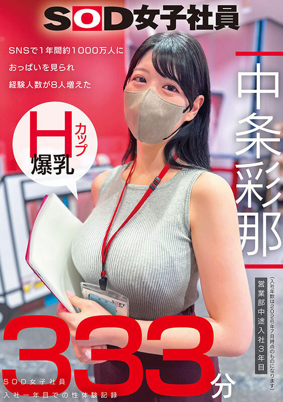 「中条彩那」最新作品SODS-086介绍及封面预览