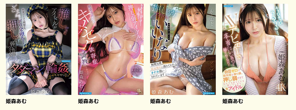 姫森あむ(姬森亚梦)最新作品sth-138介绍及封面预览