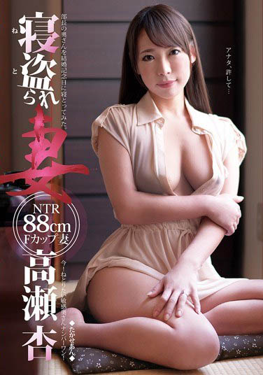 熟女人妻「高濑杏」精选作品推荐介绍及封面预览
