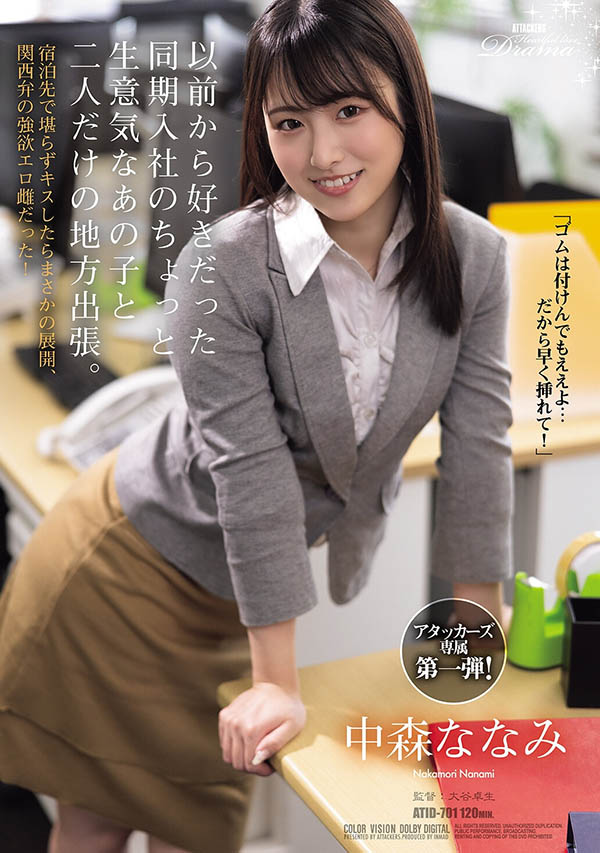 中森ななみ(中森七海)最新作品ATID-701介绍及封面预览