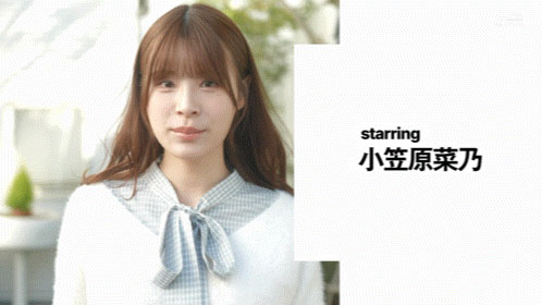 「小笠原菜乃」最新作品START-593介绍及封面预览