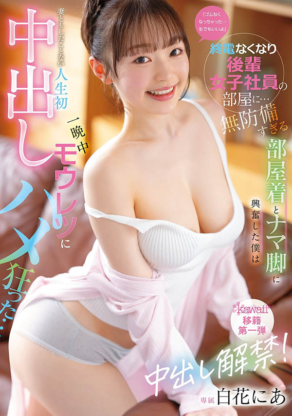 白花にあ(白花仁爱)最新作品CAWB-024介绍及封面预览
