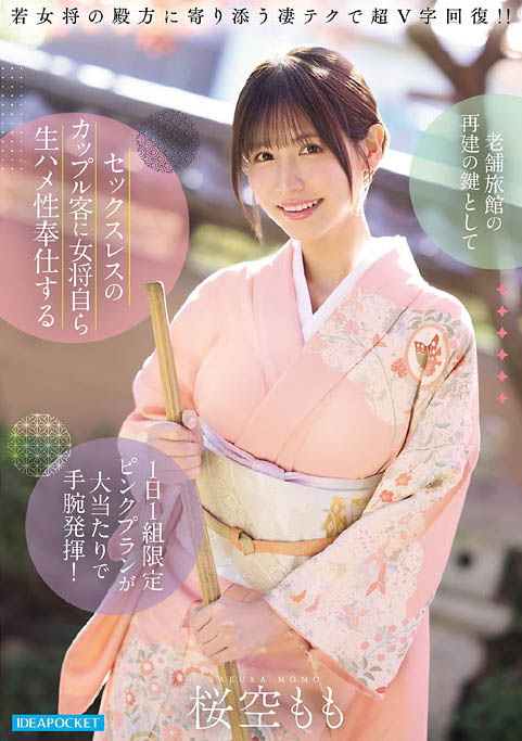 桜空もも(樱空桃)最新作品IPZZ-871介绍及封面预览