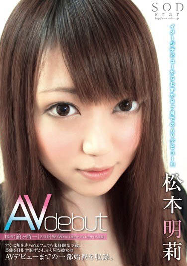 陌生的AV女神「松本明莉」精选作品推荐介绍及封面预览