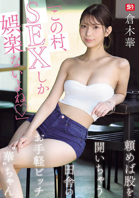 「仓木华」最新品番作品SNOS-145介绍及预览-九图集