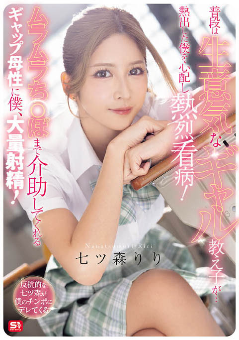 七森莉莉(七ツ森りり)最新作品SNOS-369介绍及封面预览