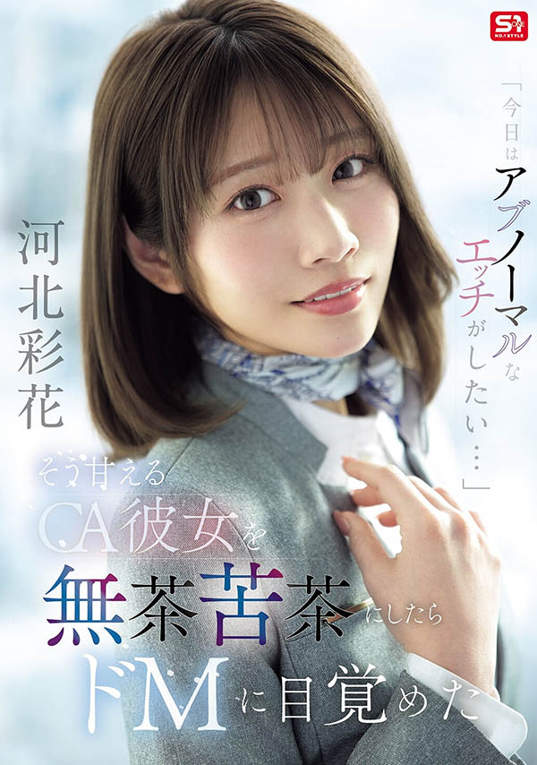 「河北彩花」最新品番作品SNOS-377介绍及预览-九图集