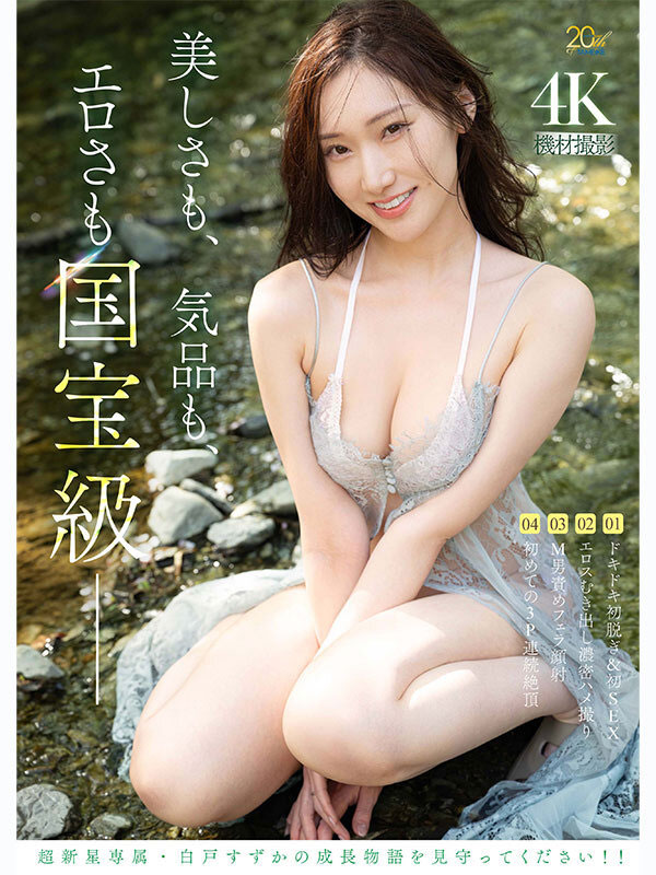 白戸凉香(白戸すずか)出道作品番号及封面，「白戸凉香」个人简介
