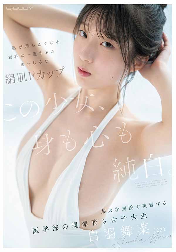 医学院高材生「白羽舞菜」精选作品推荐介绍及封面预览