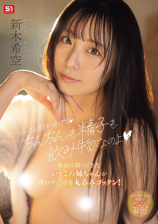 新木希空（新しい空）最新品番作品SNOS-350介绍及预览-九图集