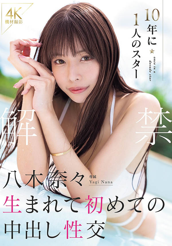 八木奈々(八木奈奈)最新品番品番作品MIRD-287介绍及预览-六美集