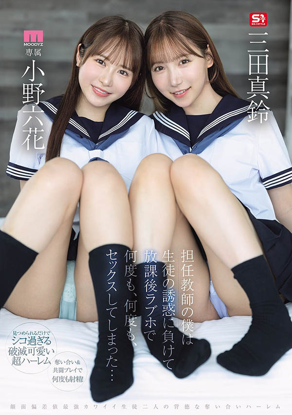「小野六花、三田真铃」共演作品MIRD-287介绍及封面预览