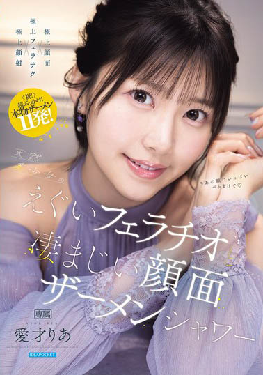 爱才莉亚(爱才りあ)最新作品IPZZ-943介绍及封面预览