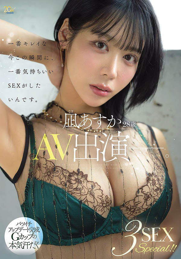 凪明日香(凪あすか)出道作品番号及封面，「凪明日香」个人简介