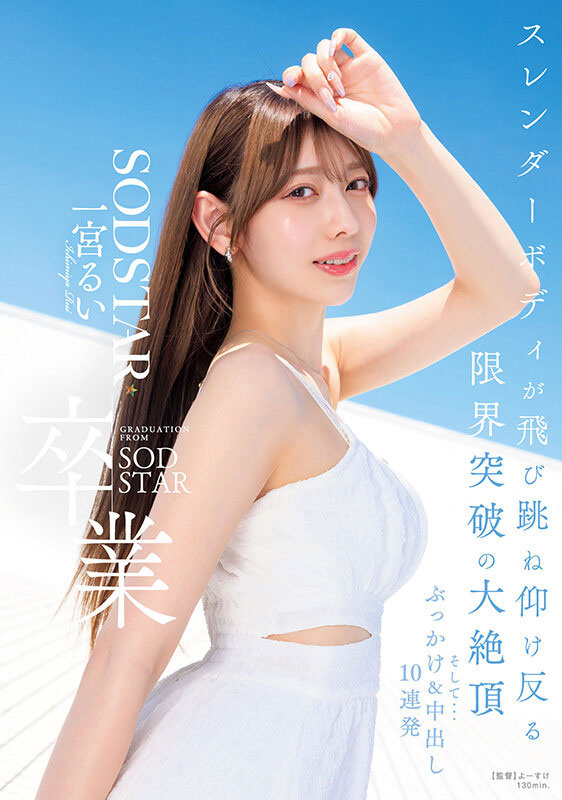 一宫るい(一宫留衣)最新作品START-647介绍及封面预览