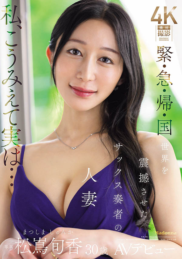 「松嶌旬香」出道作品番号及封面,「松嶌旬香」个人简介