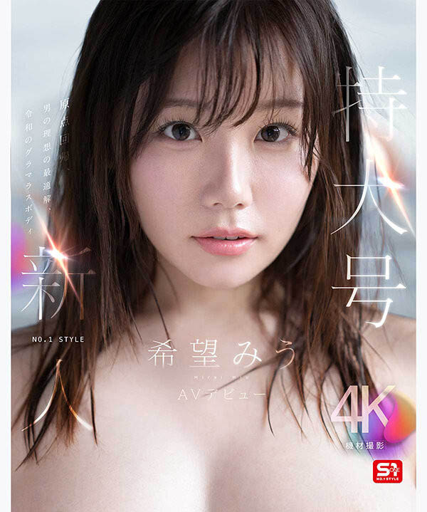 希望美羽(希望みう)最新作品SNOS-331介绍及封面预览
