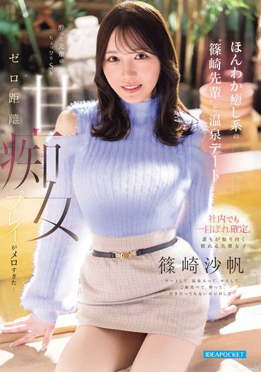 「篠崎沙帆」最新作品IPZZ-936介绍及封面预览