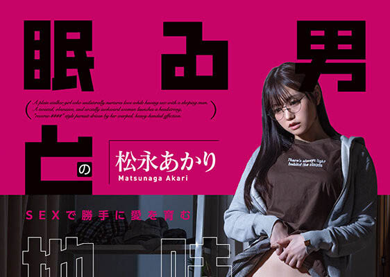 松永あかり(松永明里)最新品番作品START-655介绍及预览-九图集