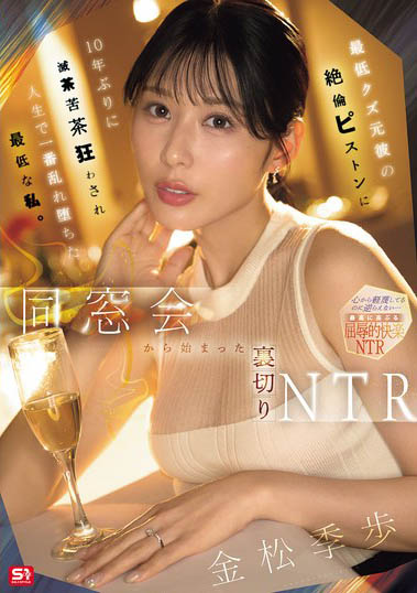 金松季步(金松季歩)最新作品SNOS-392介绍及封面预览