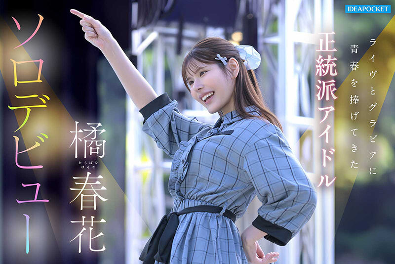 「橘春花」最新作品IDPC-032介绍及封面预览