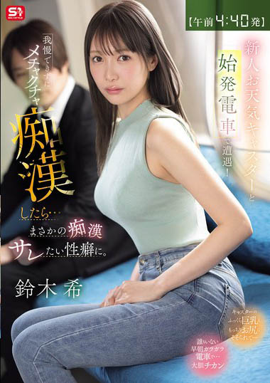 「铃木希」最新作品SNOS-347介绍及封面预览
