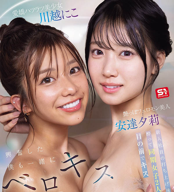 「安达夕莉、川越铃子」共演作品SNOS-484介绍及封面预览