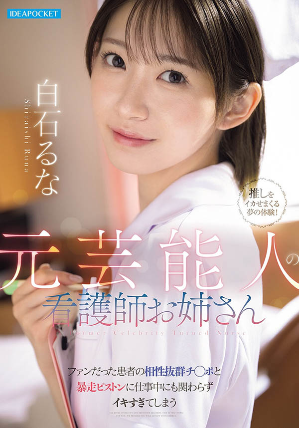 白石るな(白石流菜)最新作品IDPC-009介绍及封面预览
