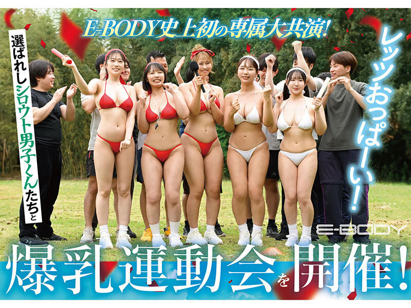 「E-BODY巨乳大乱交运动会」共演作品EBWH-378介绍及封面预览