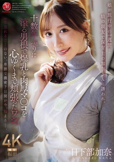 「日下部加奈」最新品番品番作品JUR-728介绍及预览-六美集
