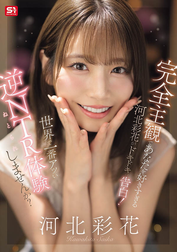 「河北彩花」最新作品SNOS-422介绍及封面预览